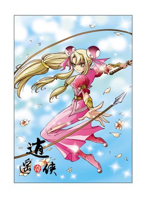 cover image of 逍遥奇侠01